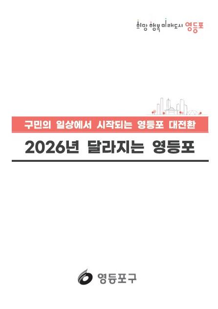 2026년 달라지는 영등포 표지