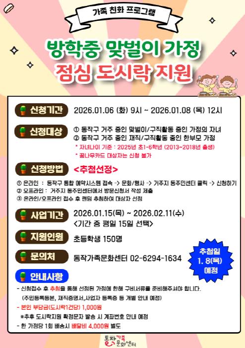 동작구 겨울방학 중 맞벌이가정 점심도시락 지원 홍보 포스터