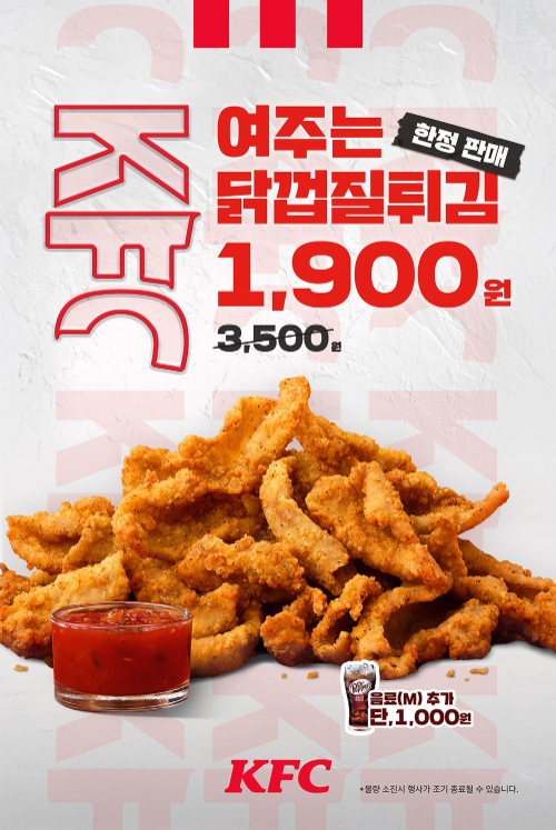 KFC, 인기 사이드 메뉴 닭껍질튀김 할인 프로모션 진행