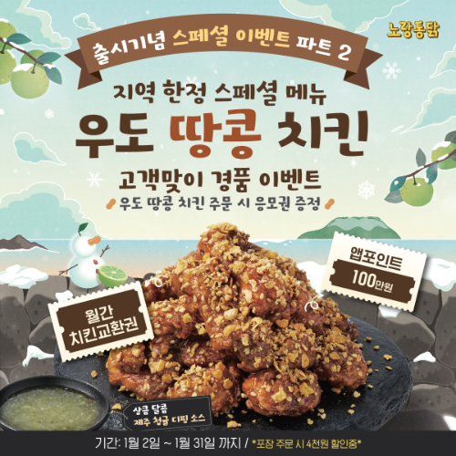 노랑통닭, ‘우도 땅콩 치킨’ 출시 기념 즉석 경품 프로모션 진행