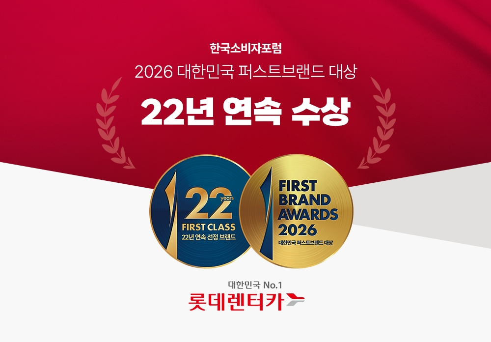 롯데렌터카, ‘2026 대한민국 퍼스트브랜드 대상’ 렌터카 부문 1위