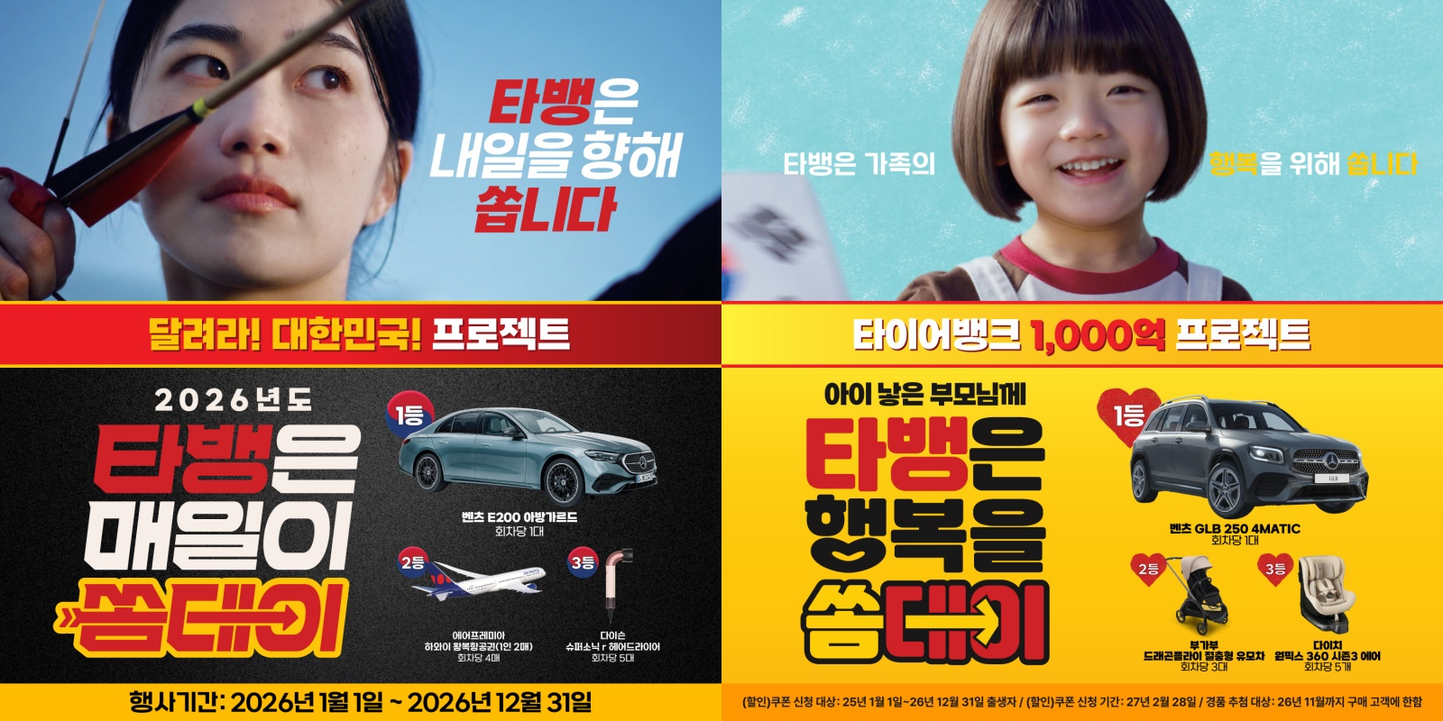 타이어뱅크, 2026년에도 다양한 고객 프로모션 확대 진행