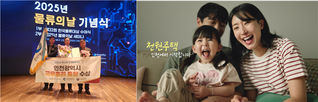 왼쪽 (제33회 물류의 날 ‘한국물류대상 국무총리 표창’ 수상) , 오른쪽 (천원주택 홍보 이미지) / 인천시청