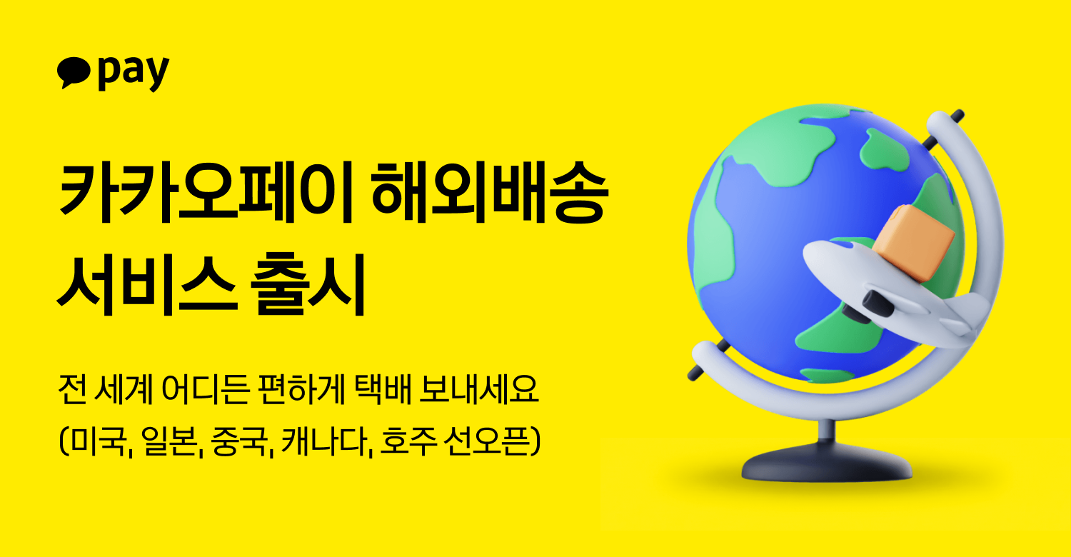 카카오페이 ‘해외 배송’ 서비스 출시