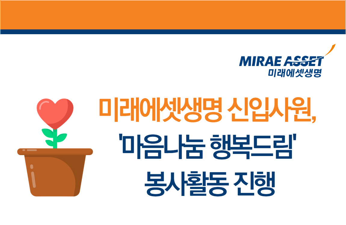 미래에셋생명 신입사원 ‘마음나눔 행복드림’ 봉사활동 진행