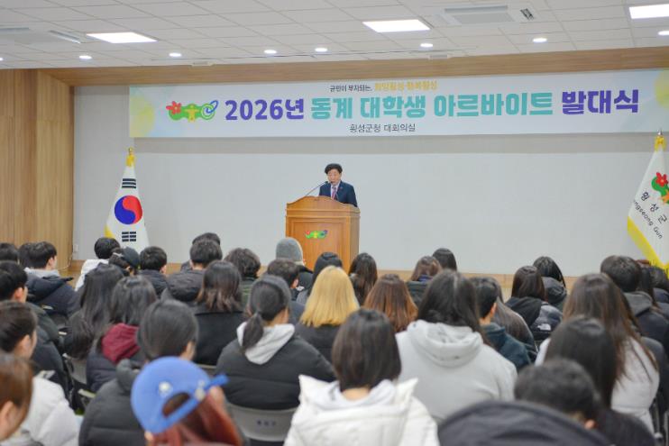 횡성군 2026년 동계 1차, 대학생 아르바이트 발대식