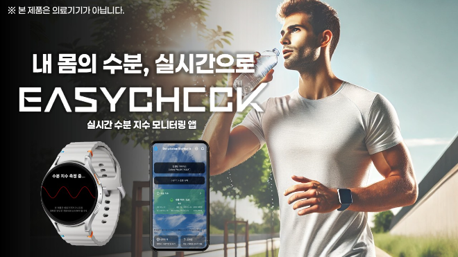 실시간 수분 지수 모니터링 앱 'EASYCHECK', 2026년 상반기 출시 - 뉴스 썸네일 이미지