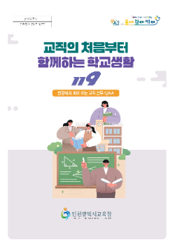 「교직의 처음부터 함께하는 학교생활 119」 업무도움자료 표지 / 인천시교육청