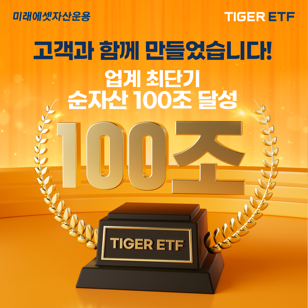 미래에셋운용 ‘TIGER ETF’ 순자산 100조원 돌파