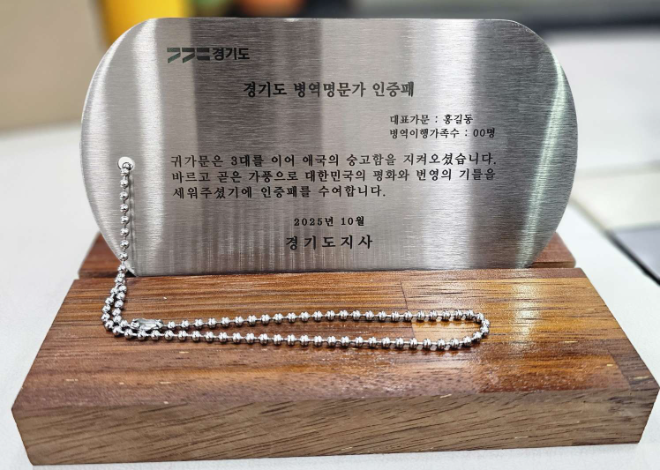 병역명문가 인증패 / 경기도청