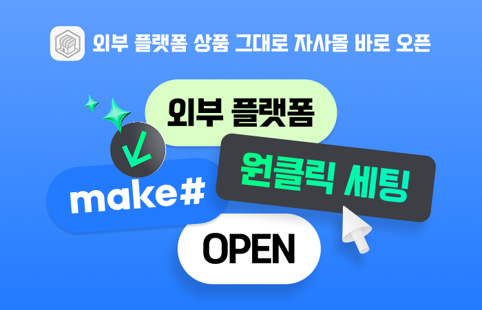 메이크샵, 자사몰 자동 구축 '원클릭 구축' 서비스 오픈