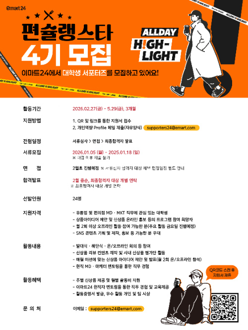 이마트24, 대학생 서포터즈 '편슐랭스타' 4기 모집