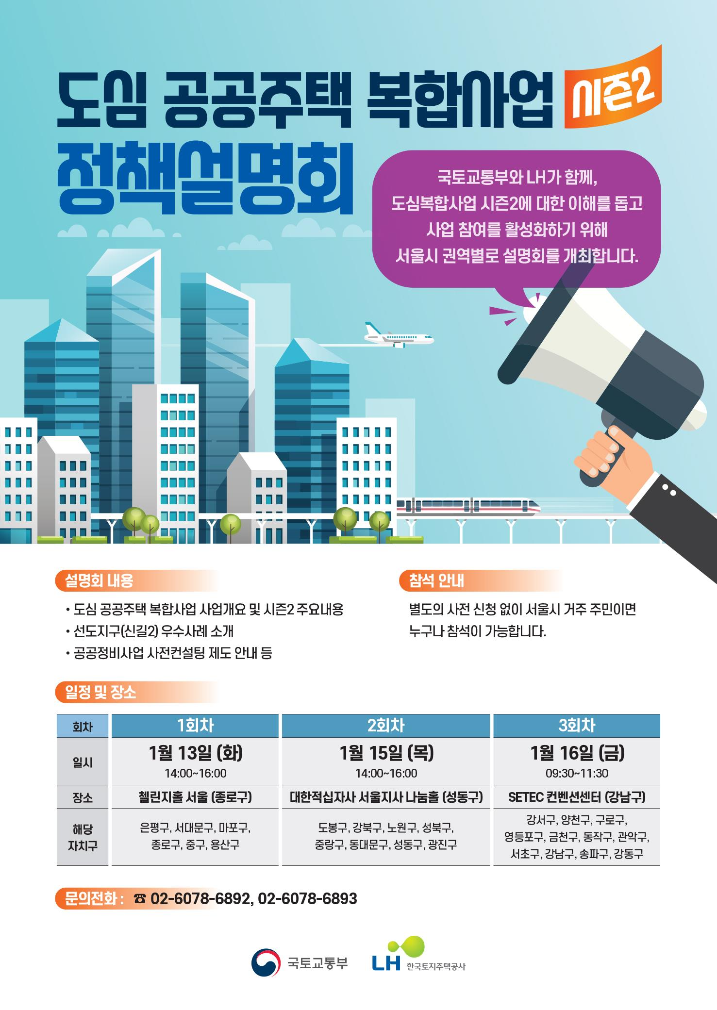 LH, 13일부터 ‘도심복합사업 시즌2 찾아가는 정책설명회’ 개최