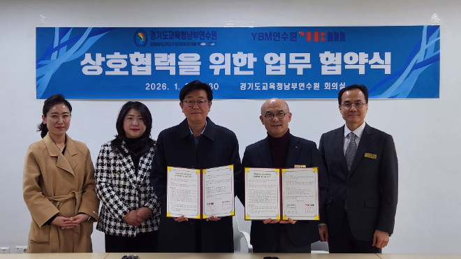 경기도교육청남부연수원, YBM연수원과 교원 연수 협력 업무협약 체결 / 경기도교육청