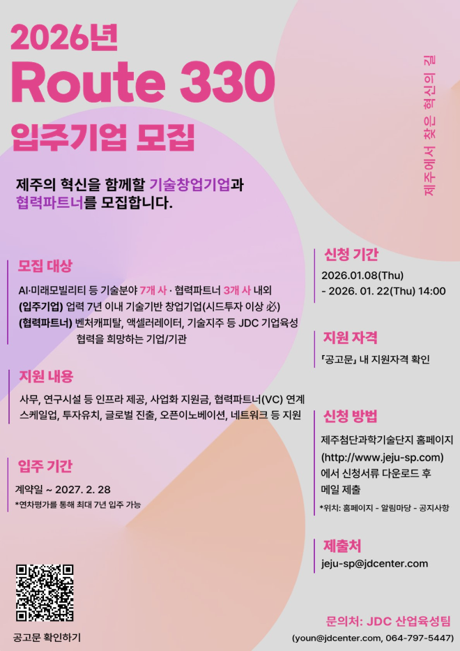 2026년 JDC 제주혁신성장센터 Route330 신규 입주기업·협력파트너 모집