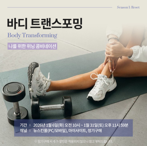 뉴스킨 파마넥스 TRME 90일 패키지 출시