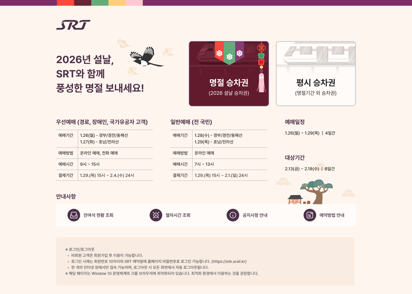 설 명절 승차권 예매 홈페이지 화면.(사진=SR)