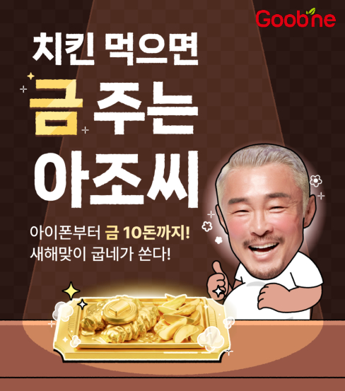 굽네치킨, 신제품 흥행 기념 순금 증정 이벤트 진행