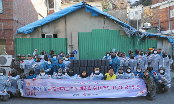 애경산업, 취약계층에 연탄 나눔 행사 진행