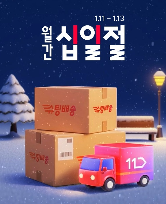 11번가, 월간 십일절 맞아 배송 서비스 강화