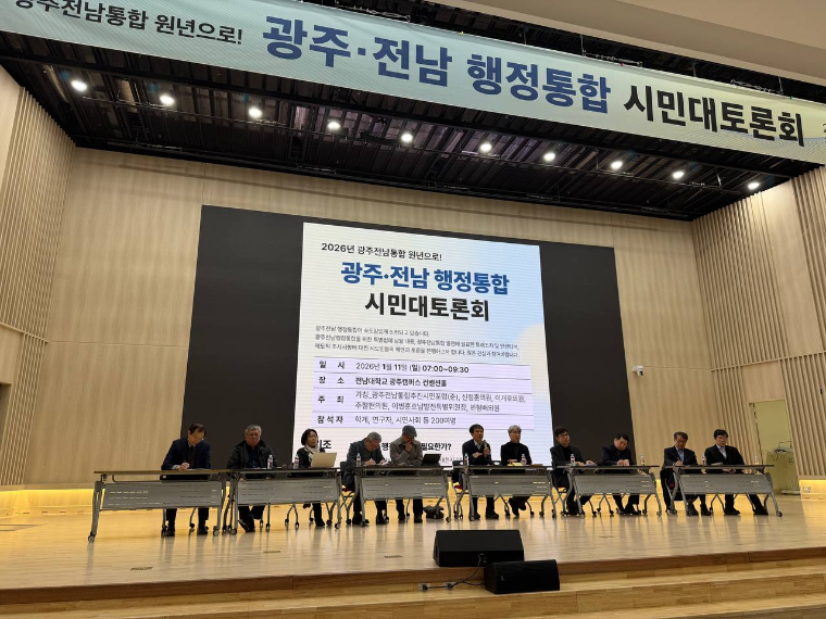 광주·전남 행정통합 시민대토론회 (민형배 의원실)