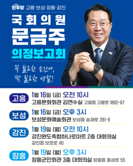 문금주 국회의원 의정보고회 (포스터=의원실)