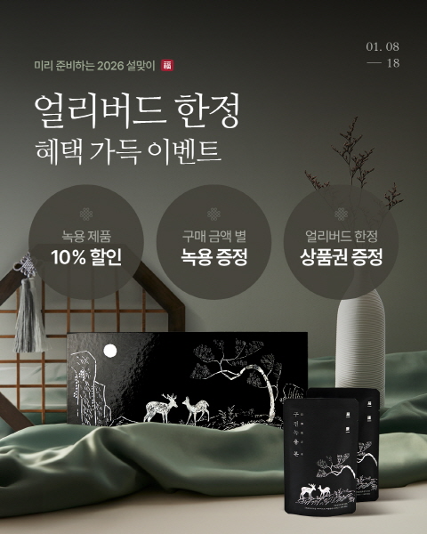 구전녹용, 설날 선물 사전 구매 시 10% 할인 및 백화점 상품권 증정 - 뉴스 썸네일 이미지