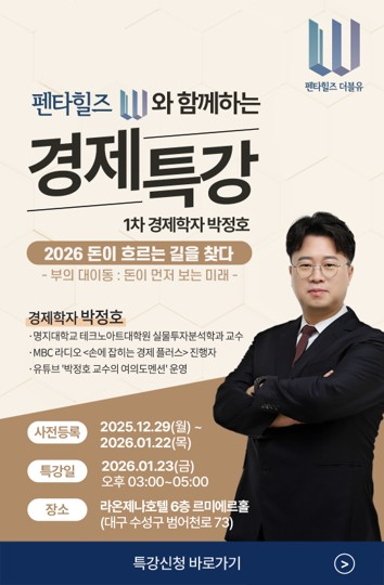 아이에스동서, 펜타힐즈W와 함께하는 2026년 경제 특강 개최