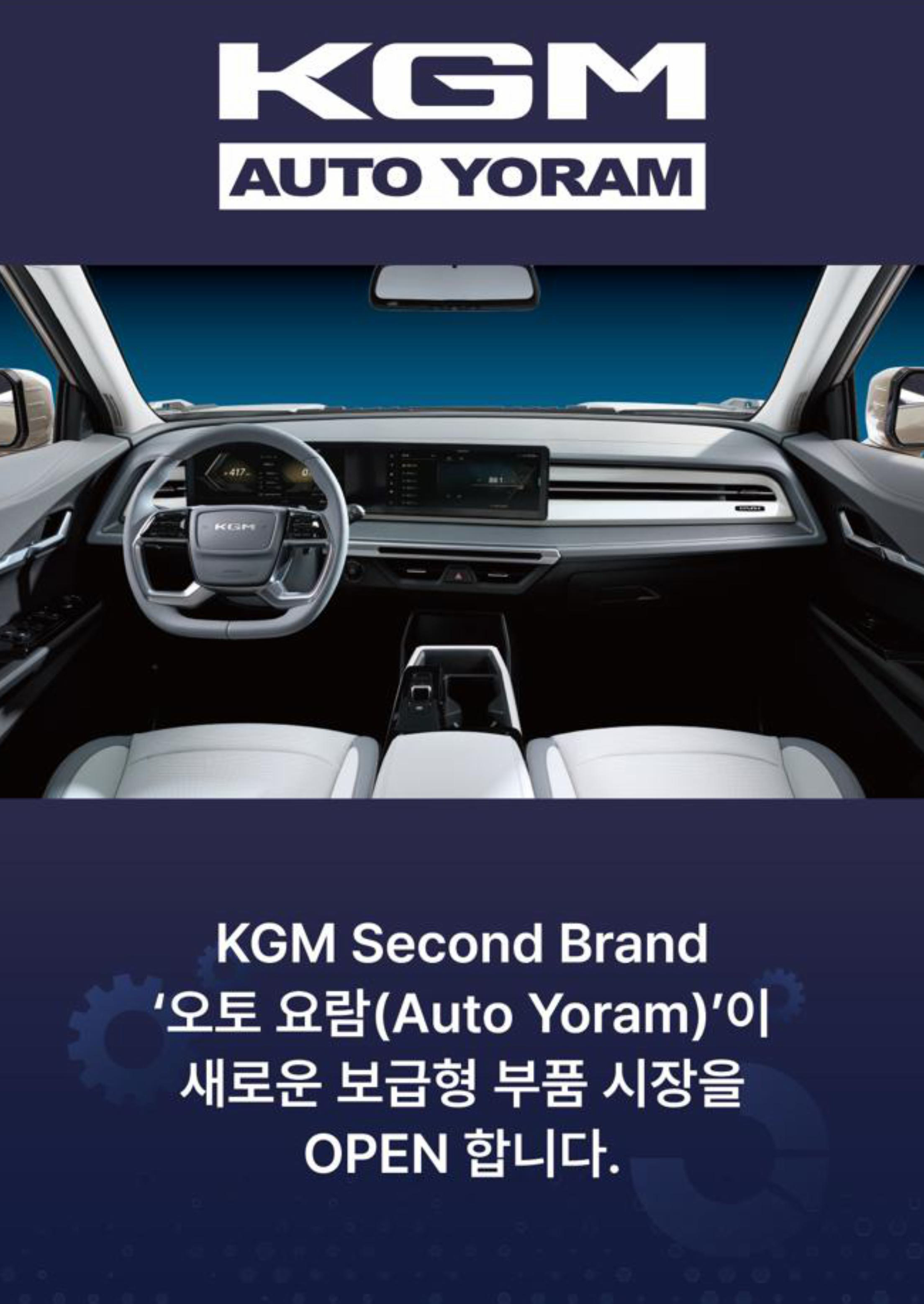 KG 모빌리티, 부품 브랜드 ‘오토 요람’ 공식 론칭