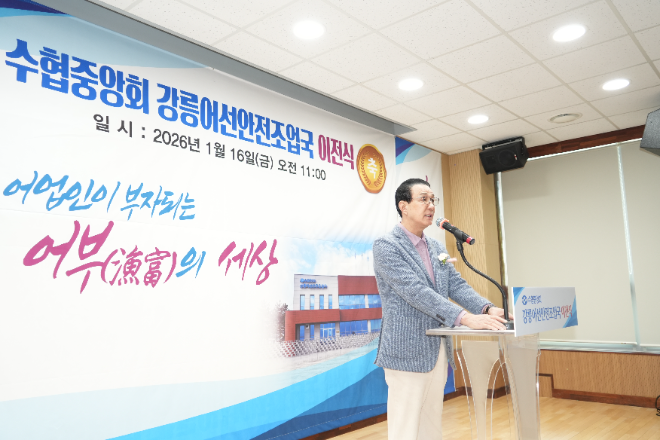 16일, 노동진 수협중앙회장이 강릉시 주문진읍에서 열린 강릉어선안전조업국 신청사 이전식에서 기념사를 하고 있다. (사진=수협중앙회)