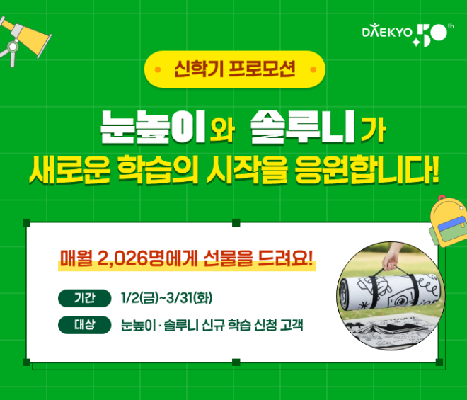 눈높이∙솔루니, 신학기 맞아 신규 고객 대상 프로모션 진행