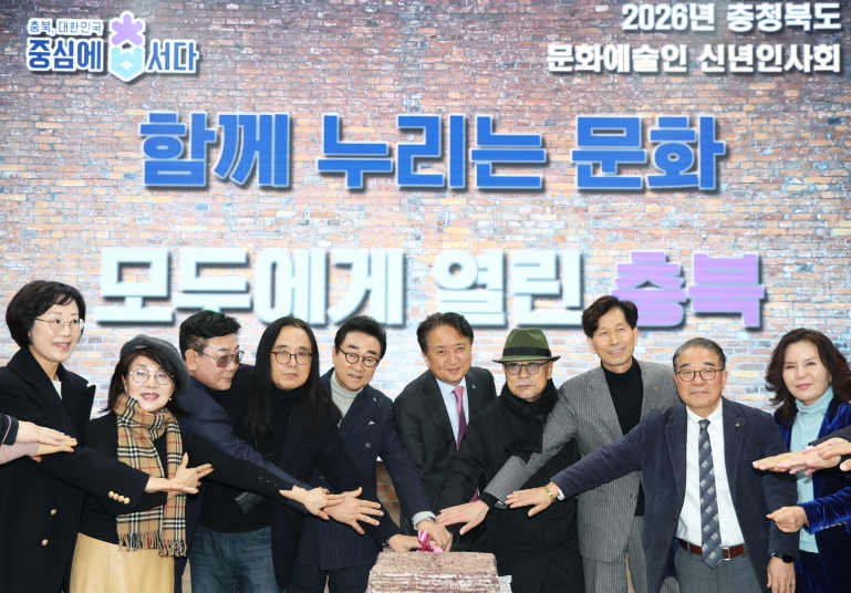 충북도, ‘2026년 문화예술인 신년인사회’