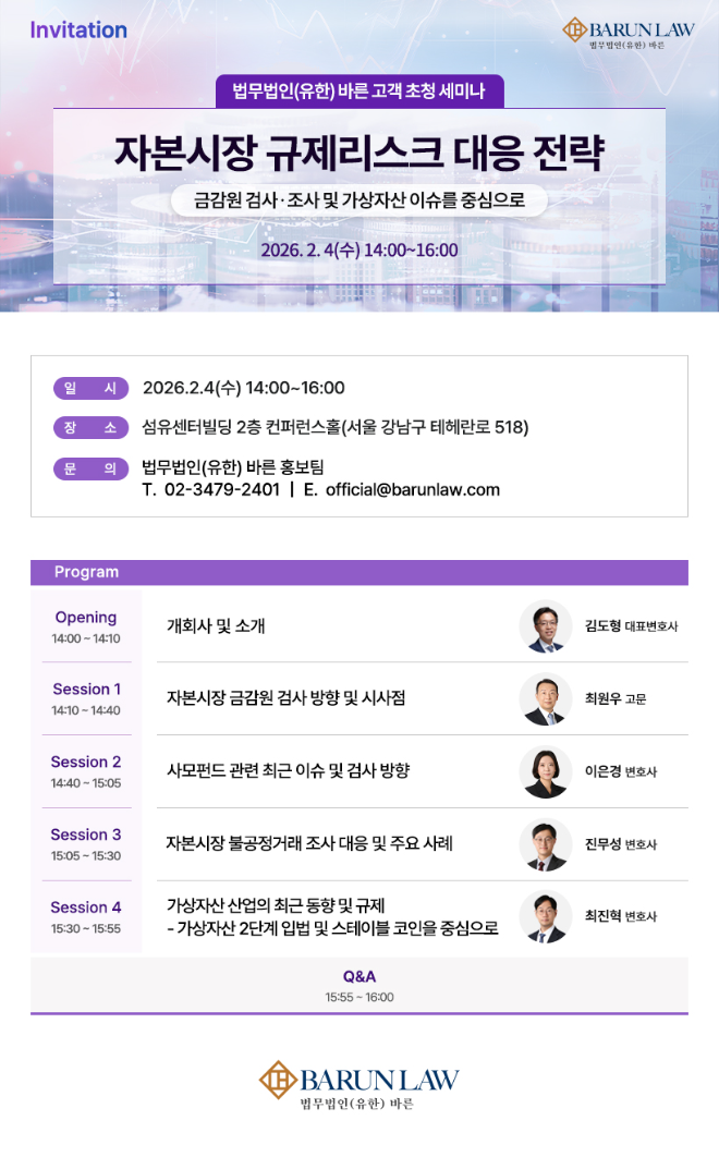 법무법인 바른, 자본시장 규제리스크 대응 전략 세미나 개최
