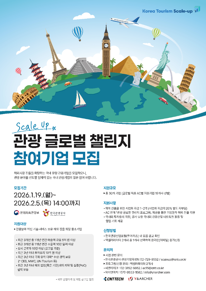 한국관광공사, K-관광기업 해외 진출 위한 ‘글로벌 챌린지 프로그램’ 공모