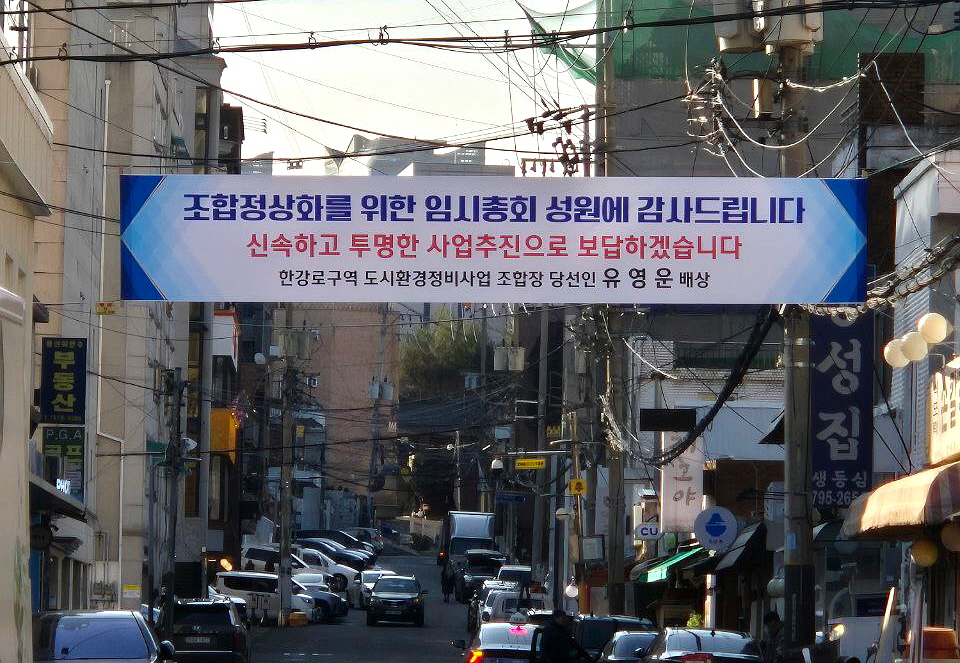 한강로구역 도시환경정비구역 내에 임시총회 성사를 알리는 현수막이 내걸렸다.(사진=조합원)