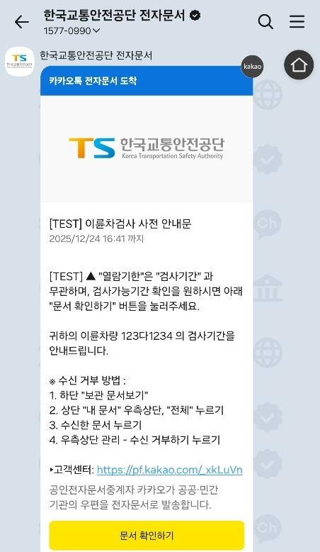 TS, 이륜차 정기검사 ‘카카오톡 전자문서’ 안내 서비스 시행