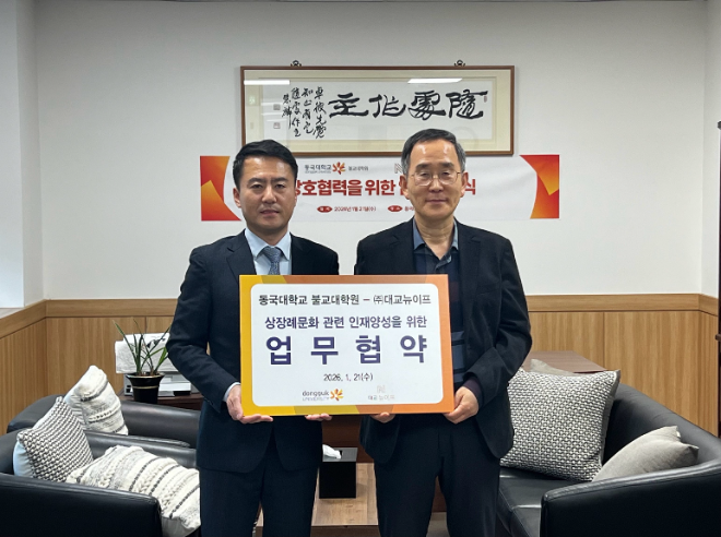 대교뉴이프, 동국대 불교대학원과 고인 중심 장례 문화 확산 위한 산학협력 체결