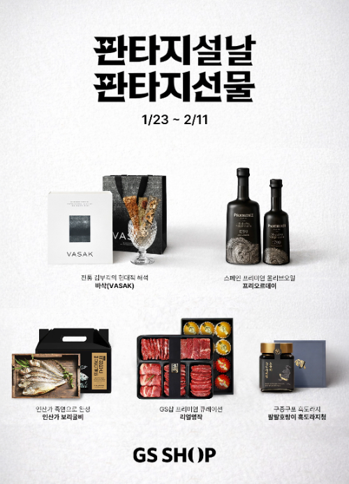GS샵, 프리미엄 설 선물 상품과 프로모션 확대