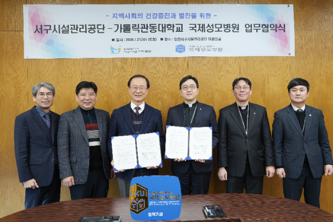 국제성모병원-서구시설관리공단, 지역사회 건강증진 위한 업무협약 체결