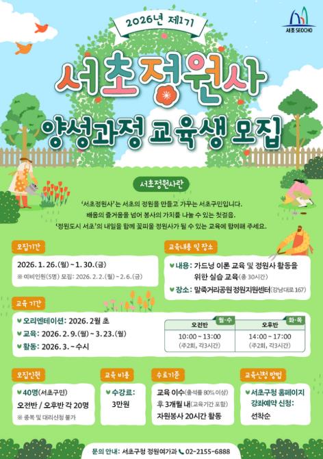 서초정원사 양성과정 교육생 모집 포스터