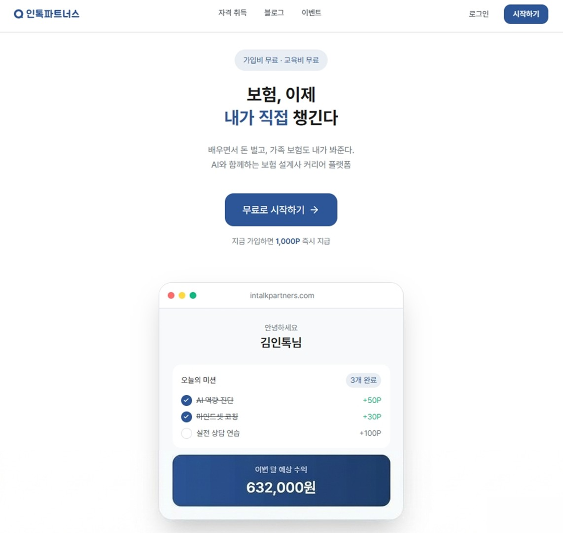 인톡, AI 보험 상담 훈련 플랫폼 '인톡 파트너스 2.0' 출시