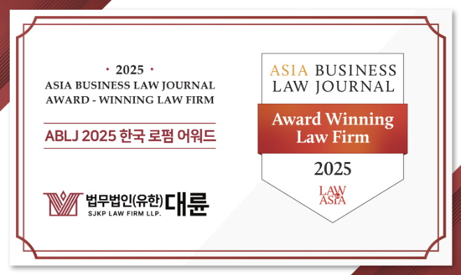 대륜, ABLJ ‘2025 한국 로펌 어워드’ 상표 소송 분야 우수 로펌 선정