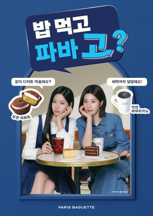 파리바게뜨, 식후 디저트 루틴 캠페인 전개