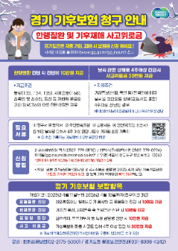 경기기후보험금 신청 안내문 / 경기도청