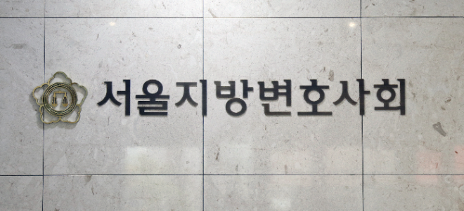 서울지방변호사회 로고.(사진=서울지방변호사회)