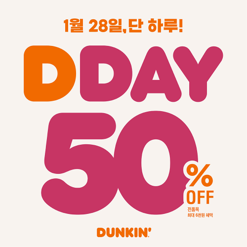 던킨, 단 하루 'DDAY' 깜짝 할인 프로모션 실시