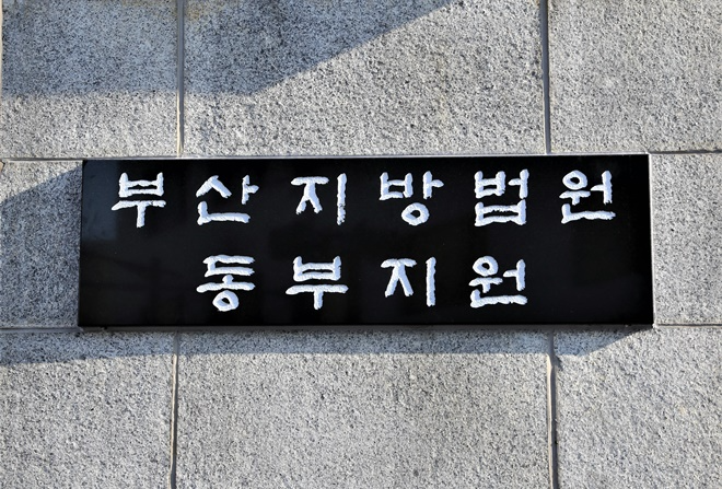 (제공=부산지법 동부지원)