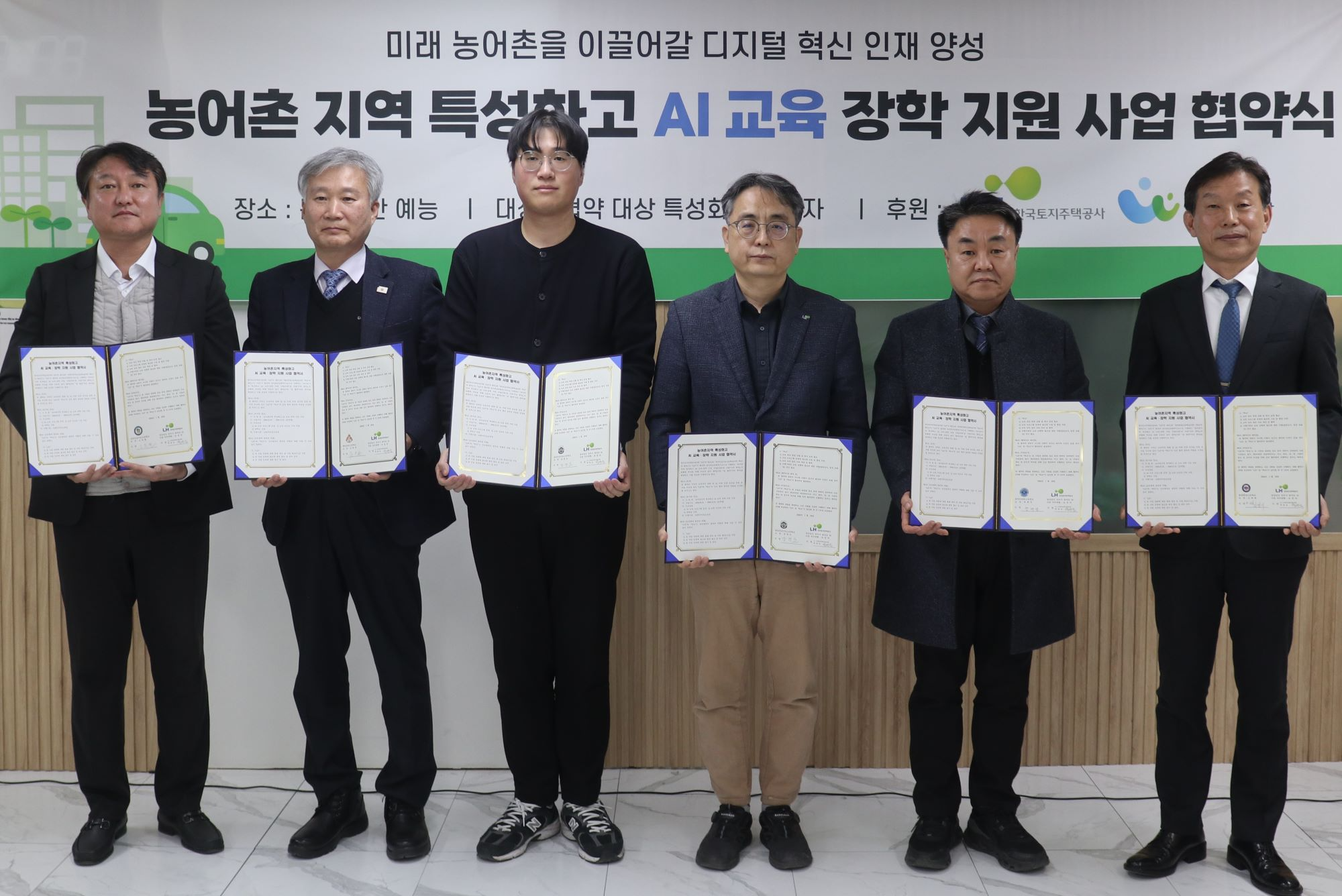 28일(수) 진행된 ‘농어촌 특성화고 AI 교육·장학 사업’ 추진 협약 기념사진.(사진=LH)