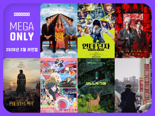 메가박스, 단독 상영 브랜드 '메가 온리' 2월 프로그램 공개
