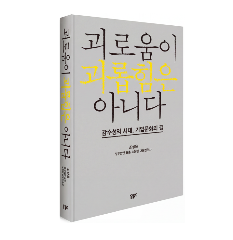 법무법인 율촌 조상욱 변호사, '괴로움이 괴롭힘은 아니다' 출간